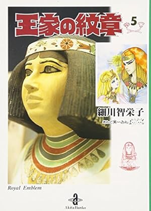 【 初版本多数有り】王家の紋章 1巻〜60巻 秋田書店 バラ売り不可 王家の紋章 コミック 1-70巻セット (秋田書店) | 細川智栄子あんど芙